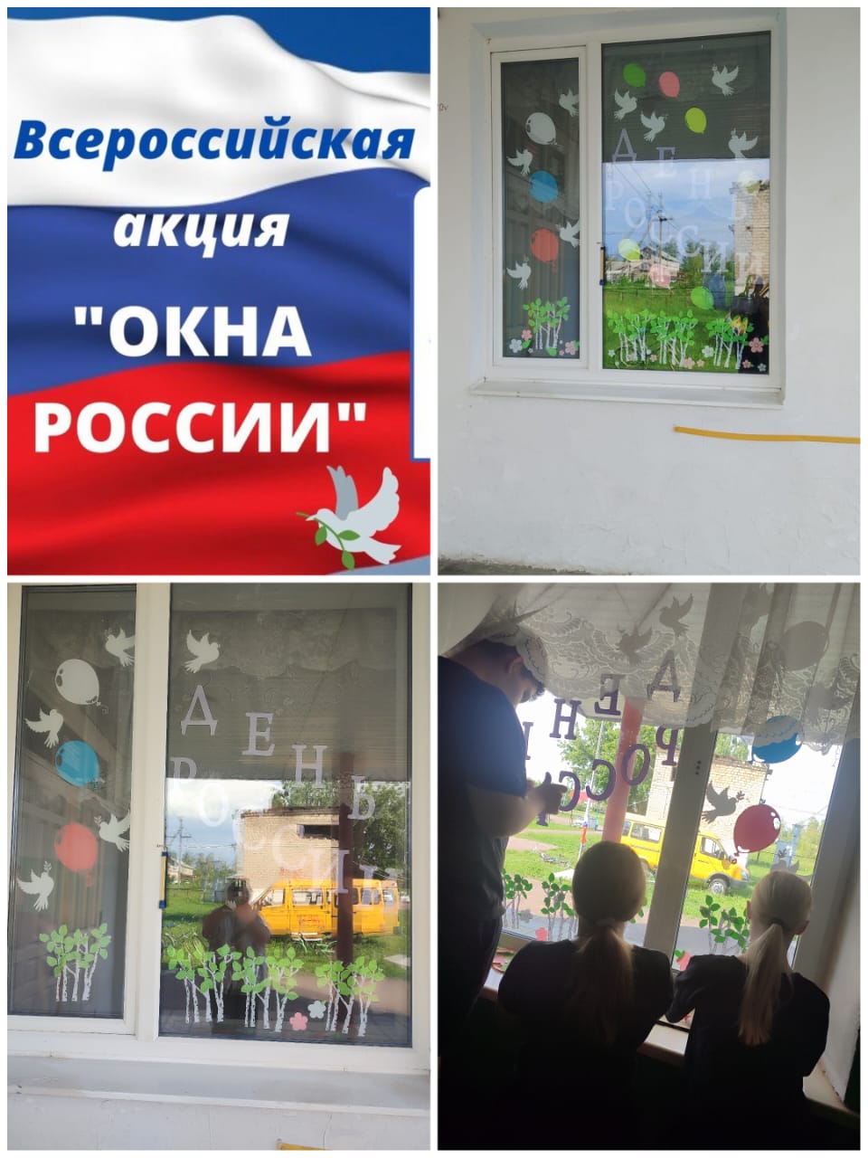 Всероссийской акция Окна России.