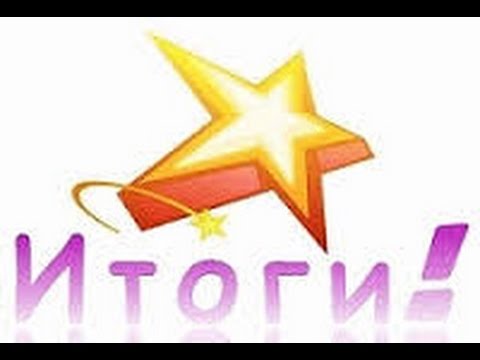 Итоги конкурсов в которых участвовали члены кружка &amp;quot;Компьютерная графика&amp;quot;.