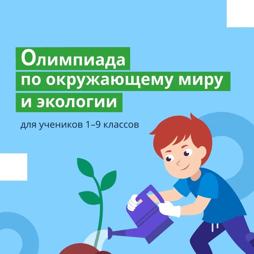 Онлайн-олимпиада по окружающему миру и экологии на образовательной платформе Учи.ру..