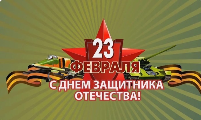 Поздравление с праздником 23 февраля.