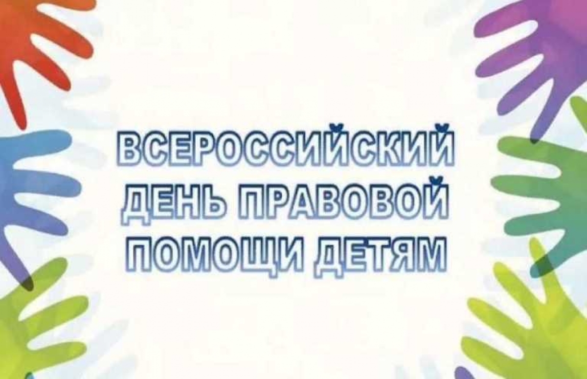 Проведена консультация. День правовой помощи. День правовой помощи детям-сиротам. День правовой помощи детям. Всемирный день ребенка консультация.