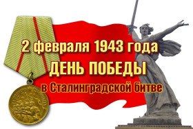 Внеклассное мероприятие&quot;Подвигу защитников Сталинграда посвящается...&quot;.