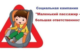 Профилактическое мероприятие &quot;Маленький пассажир – большая ответственность!&quot;.