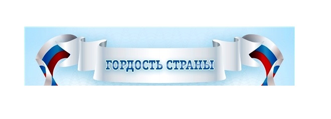 X Всероссийский конкурс "ГОРДОСТЬ СТРАНЫ".