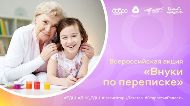 Акция "Внуки по переписке"..