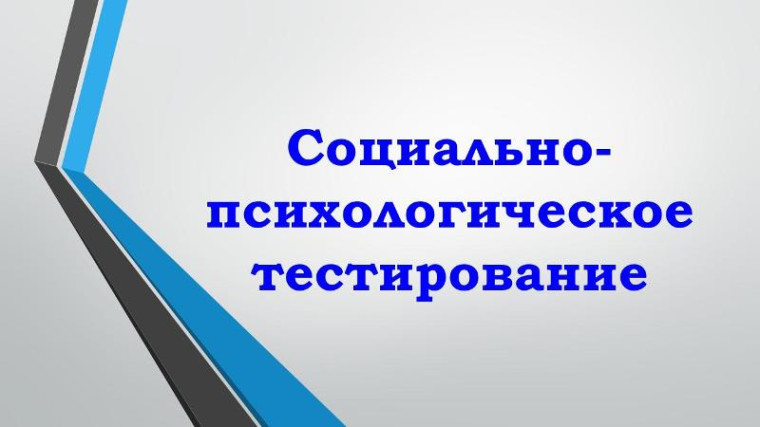 «О проведении социально-психологического тестирования лиц, обучающихся в МБОУ «СОШ с. Святославка».
