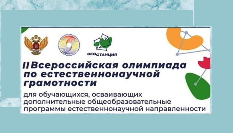 Участие в региональном этапе II Всероссийской олимпиады по естественнонаучной грамотности..