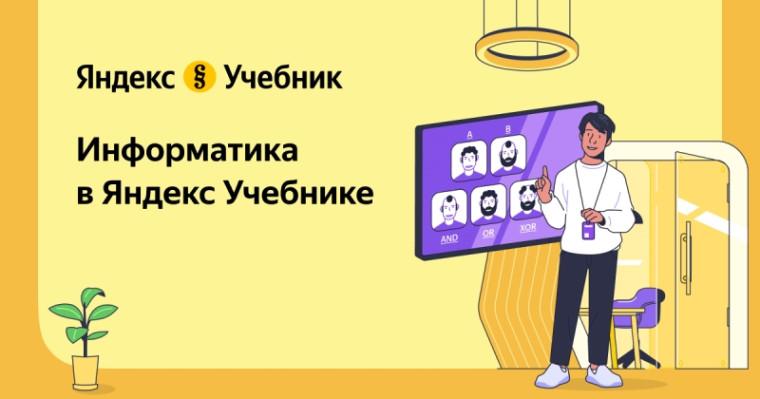Платформа «ЕГЭ по информатике с Яндекс Учебником».