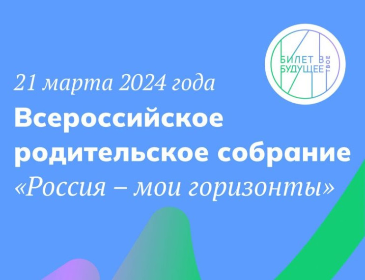 ВСЕРОССИЙСКОЕ РОДИТЕЛЬСКОЕ СОБРАНИЕ "РОССИЯ - МОИ ГОРИЗОНТЫ".