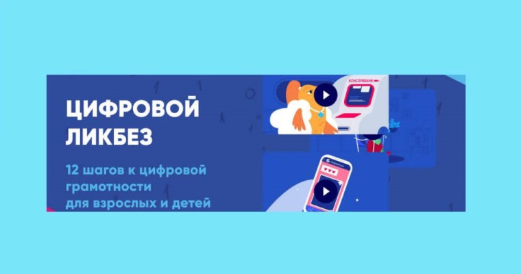 Всероссийский просветительский проект "Цифровой ликбез".