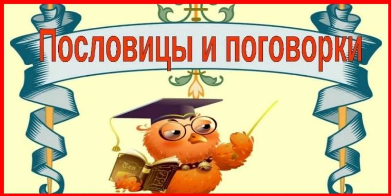 Викторина «Волшебный мир пословиц и поговорок». (ДОЛ с. Святославка".