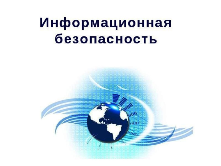 Участие в конкурсе «Информационная безопасность»..