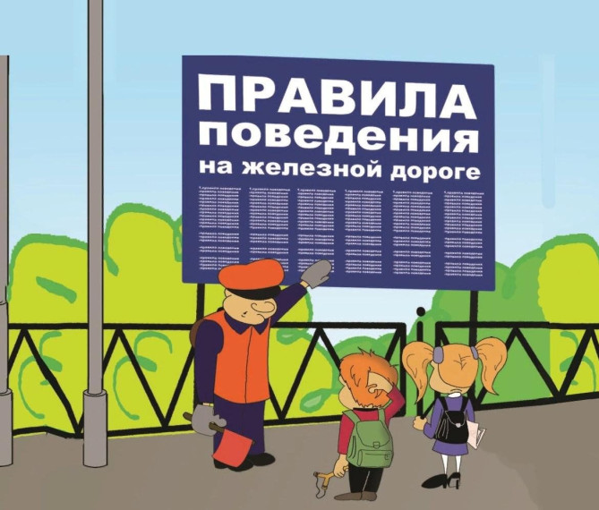 Памятка по безопасности на железной дороге.