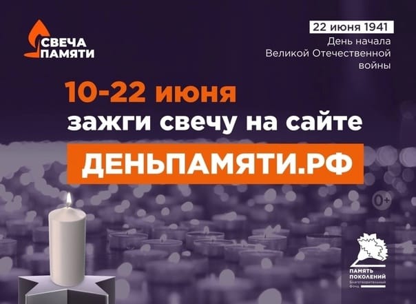 Онлайн-акция «Свеча памяти».