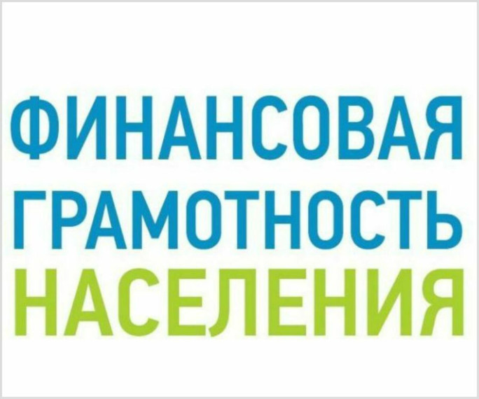 Информационно-просветительские материалы по финансовой грамотности.
